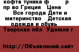 кофта-туника ф.Unigue р.3 пр-во Греция › Цена ­ 700 - Все города Дети и материнство » Детская одежда и обувь   . Тверская обл.,Удомля г.